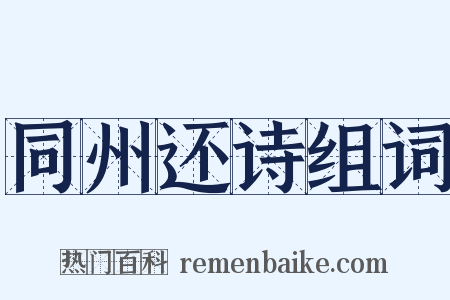 同州还诗组词是什么意思的图片